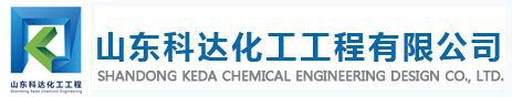山東科達(dá)化工工程有限公司